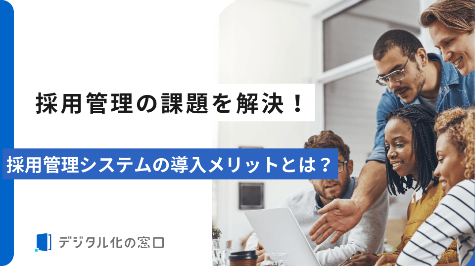 採用管理の課題を解決｜採用管理システムの導入メリットとは？