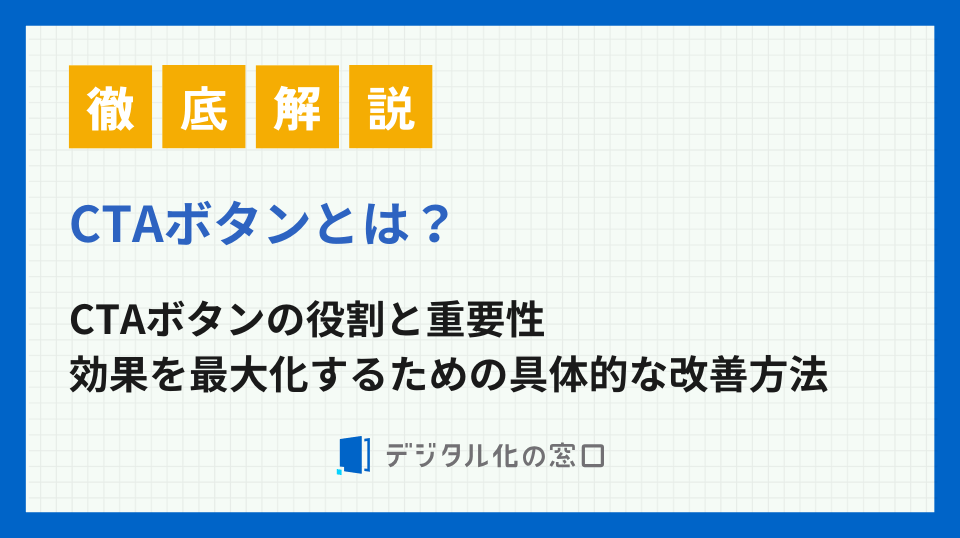 CTAボタンとは？効果を最大化するための具体的な改善方法