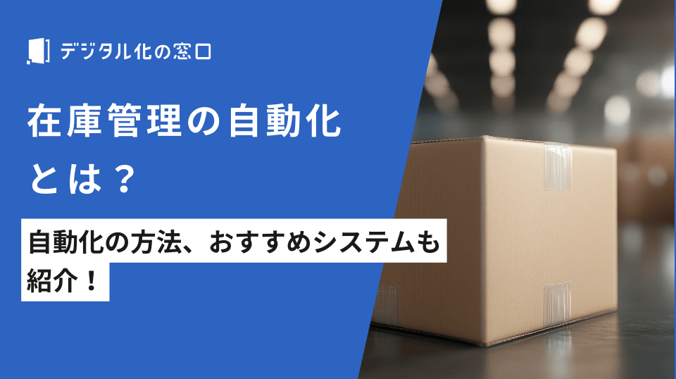 在庫管理の自動化の方法とは？おすすめ自動化システム5選比較【2026年更新版】