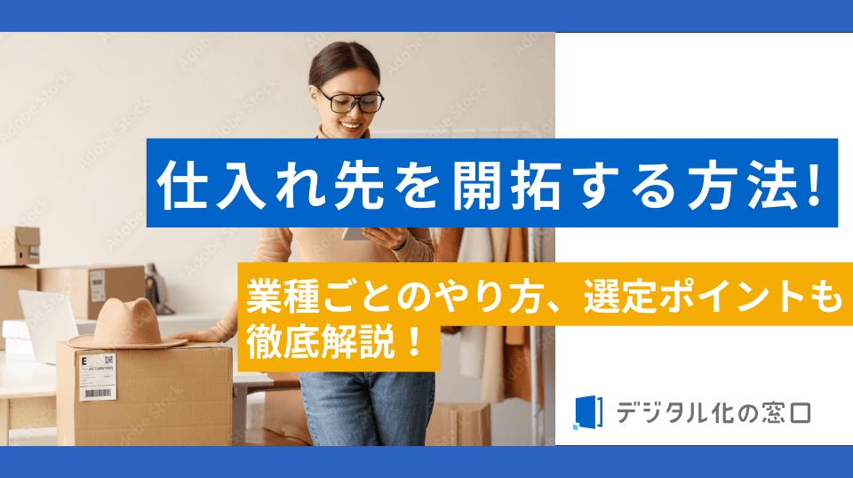 仕入れ先を開拓する方法とは？業種ごとの開拓方法を徹底解説【2026年更新版】