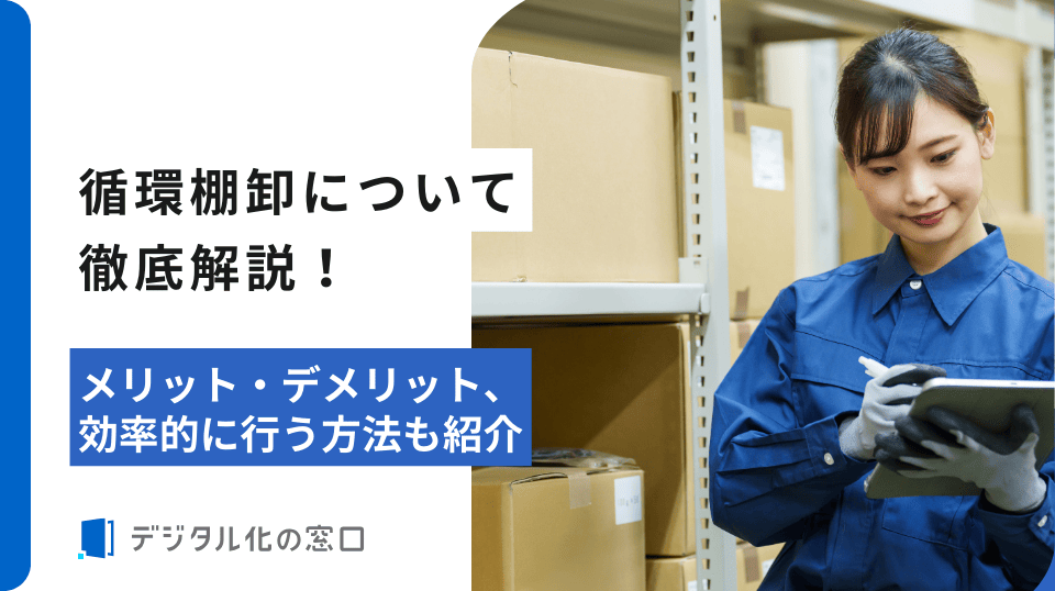 循環棚卸とは？基本的なやり方、効率化のポイントを丁寧に解説【2026年更新版】