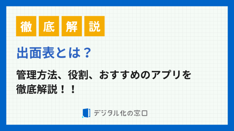 出面表とは？管理方法、役割、おすすめのアプリを徹底解説！！