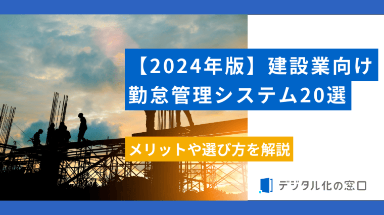 建設業向け勤怠管理システム20選メリットや選び方を解説