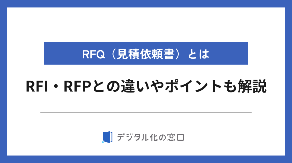 RFQ（見積依頼書）とは？RFI・RFPとの違いやポイントも解説【2026年
