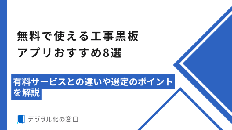 無料で使える工事黒板アプリ比較8選｜有料サービスとの違いや選定のポイントを解説