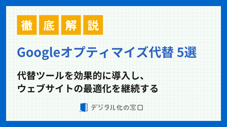 googleオプティマイズ 代替8選｜GA4連携で最短導入
