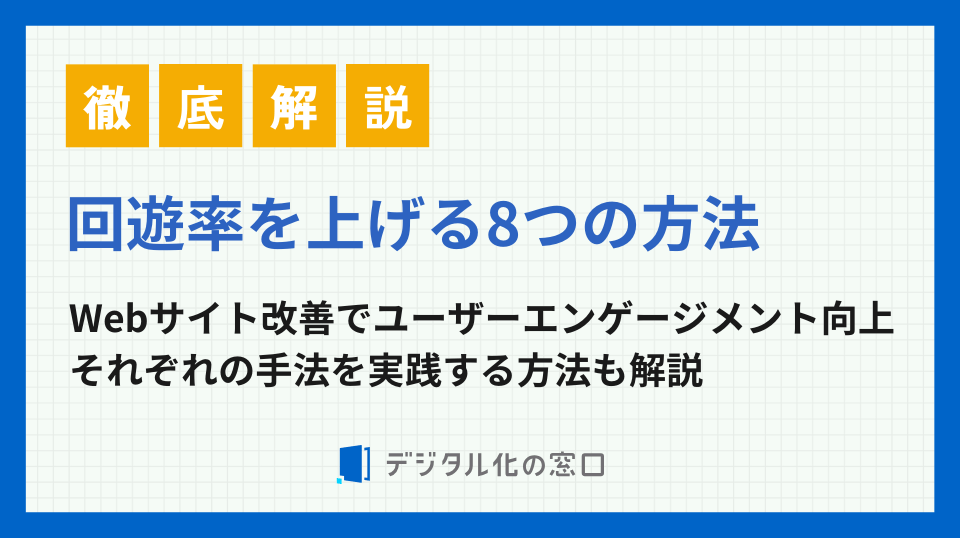 回遊率を上げる8つの方法｜Webサイト改善でユーザーエンゲージメント向上