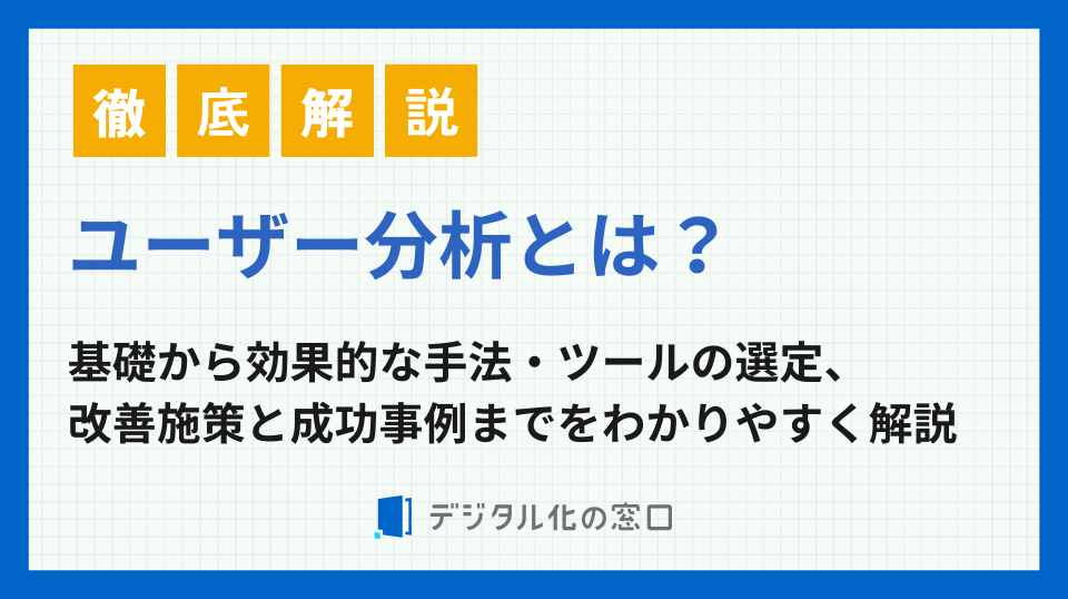 ユーザー分析とは？基礎から効果的な手法・ツールの選定まで徹底解説