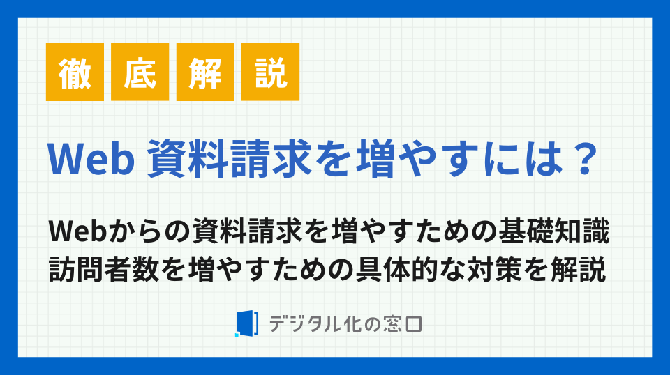 Webからの資料請求を増やすには？課題別に12の改善施策を解説