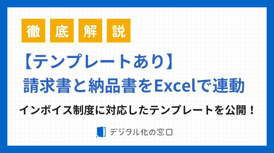 請求書と納品書をExcelで連動する方法を解説！インボイス制度対応