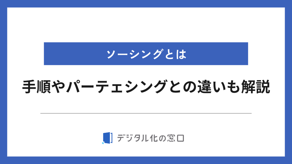 ソーシングとは｜手順やパーチェシングとの違いも解説