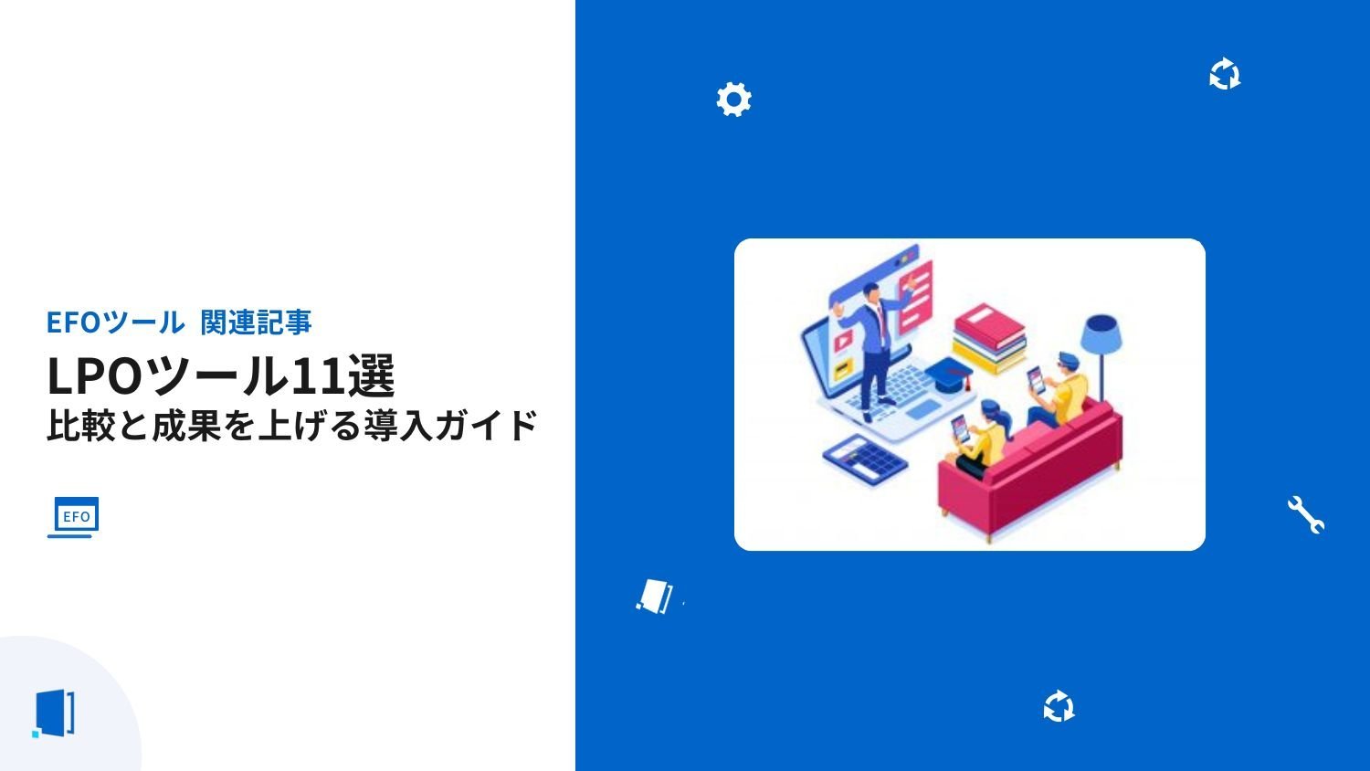 LPOツール比較11選｜広告費用対効果を上げる導入方法とは？【2026年最新版】