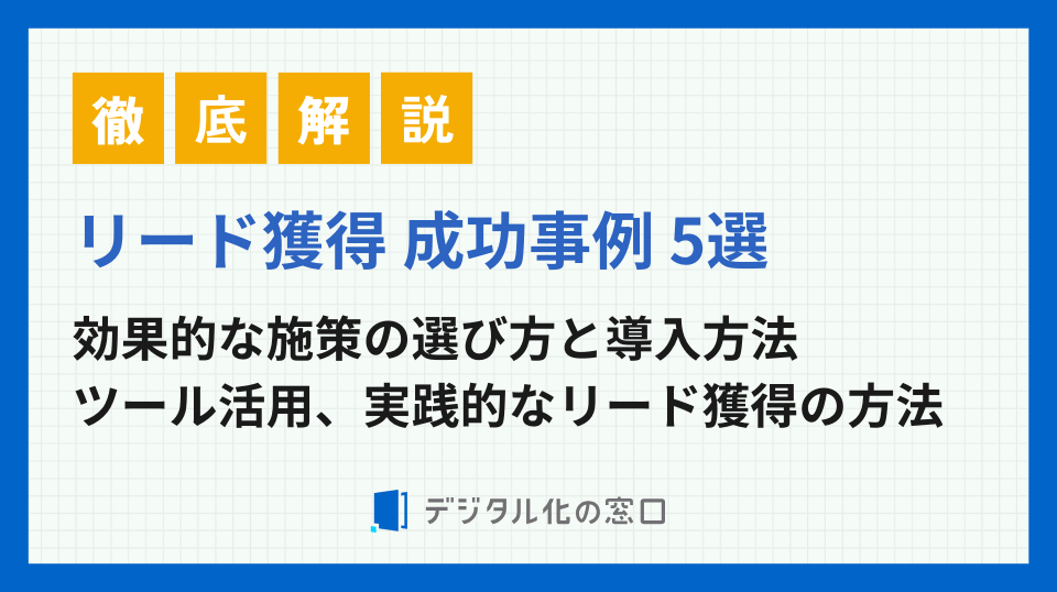 リード獲得事例5選｜成功企業に学ぶ施策のポイント