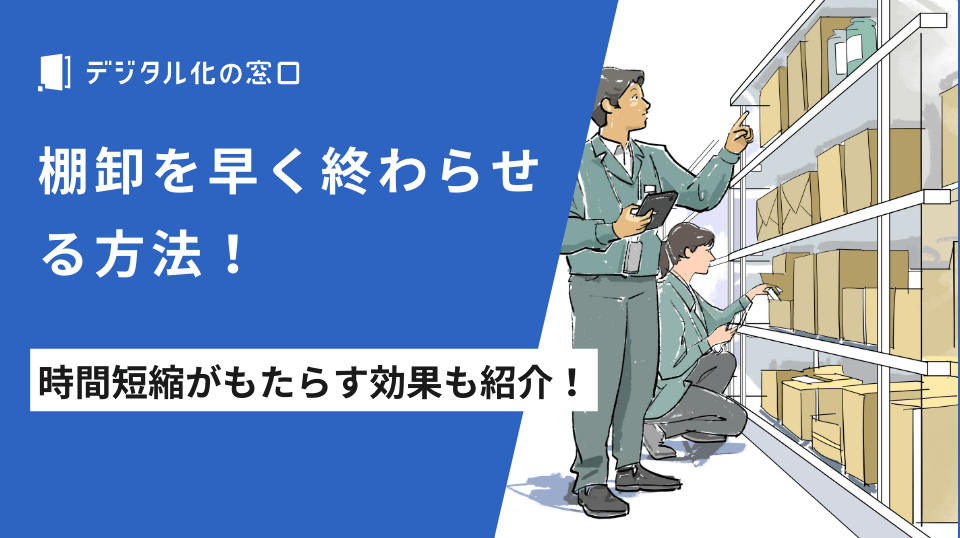 棚卸を早く終わらせる方法とは？バーコード＆RFID活用【2026年更新版】