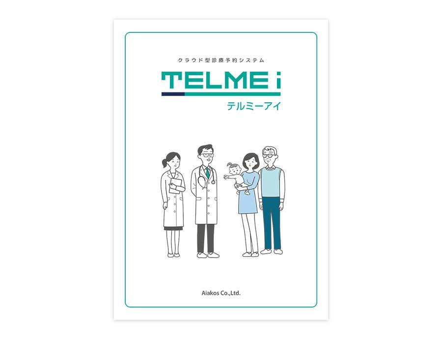 テルミーアイの資料サムネイル