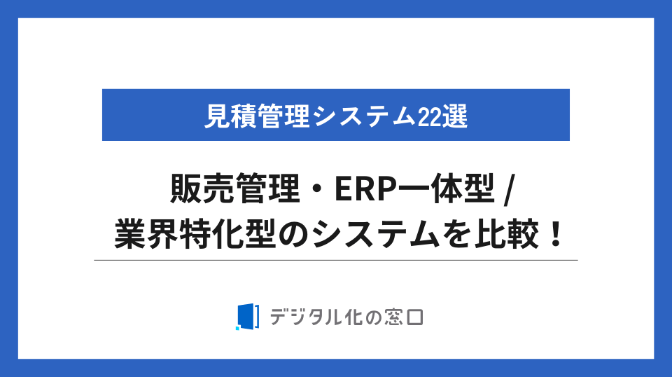 見積管理システム22製品を徹底比較【2026年最新】