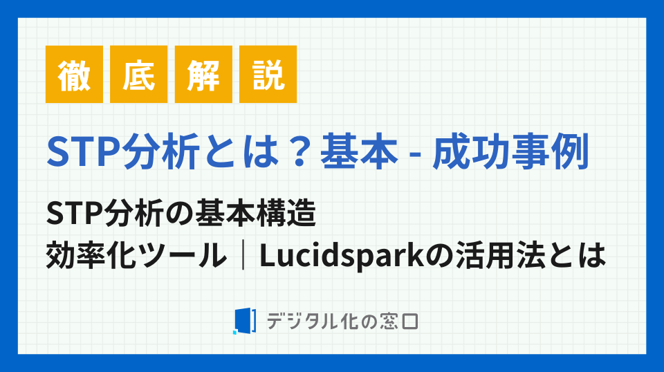 STP分析とは？基本から成功事例｜Lucidsparkで実践する方法