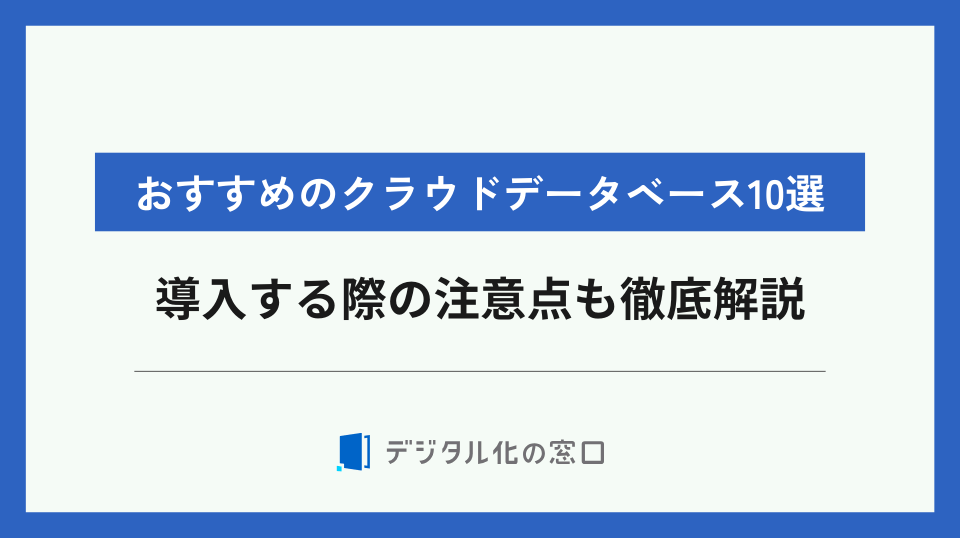 クラウドデータベースおすすめ10選！導入する際の注意点を徹底解説