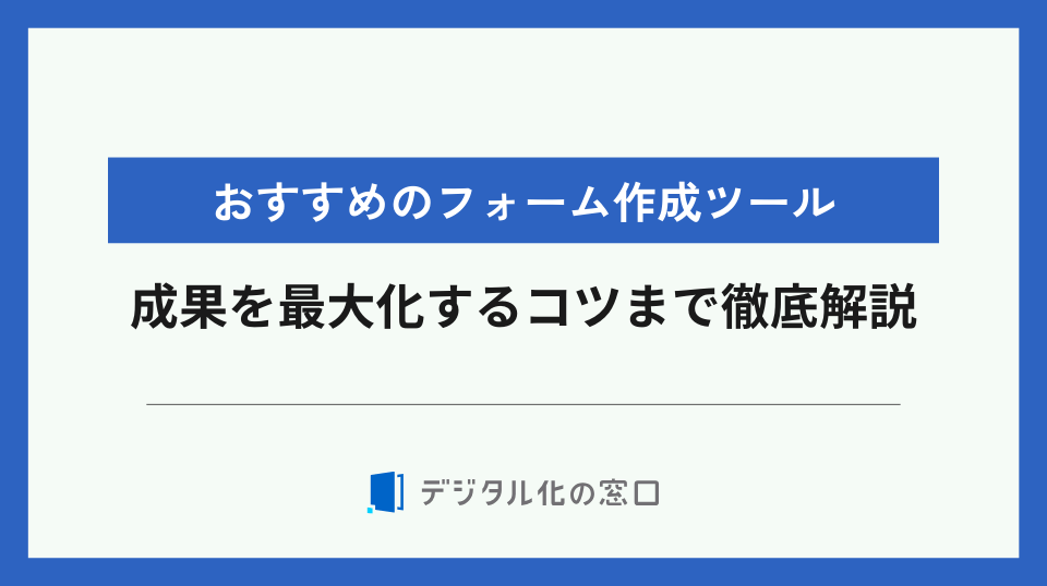 フォーム作成ツールおすすめ9選！成果を最大化するコツまで徹底解説