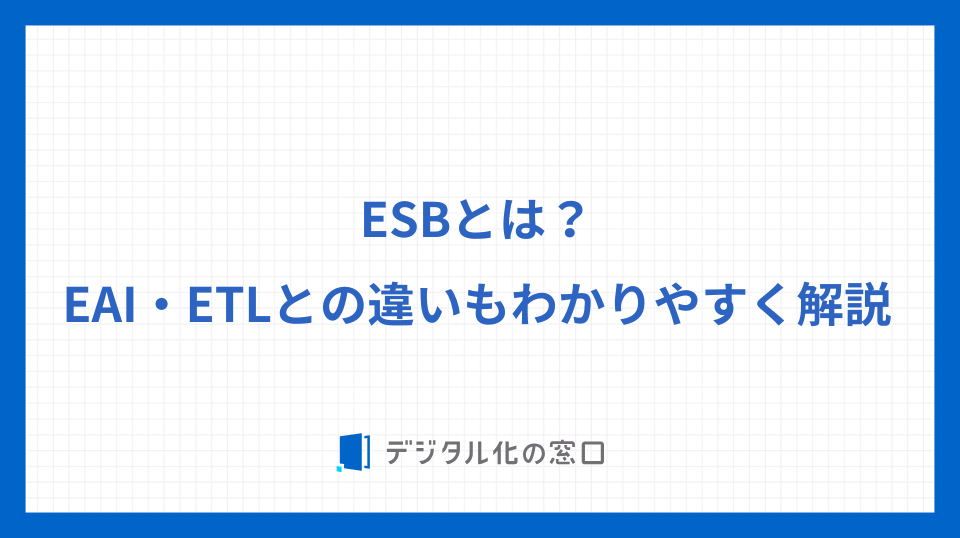 ESBとは？EAI・ETLとの違いもわかりやすく解説