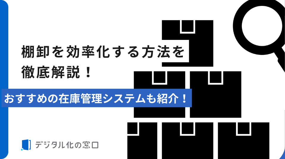 棚卸を効率化する方法とは？｜循環棚卸とRFIDで在庫差異ゼロへ【2026年更新版】