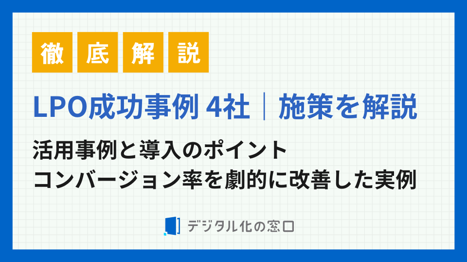 LPO事例4選｜コンバージョン率を劇的に改善した実例紹介