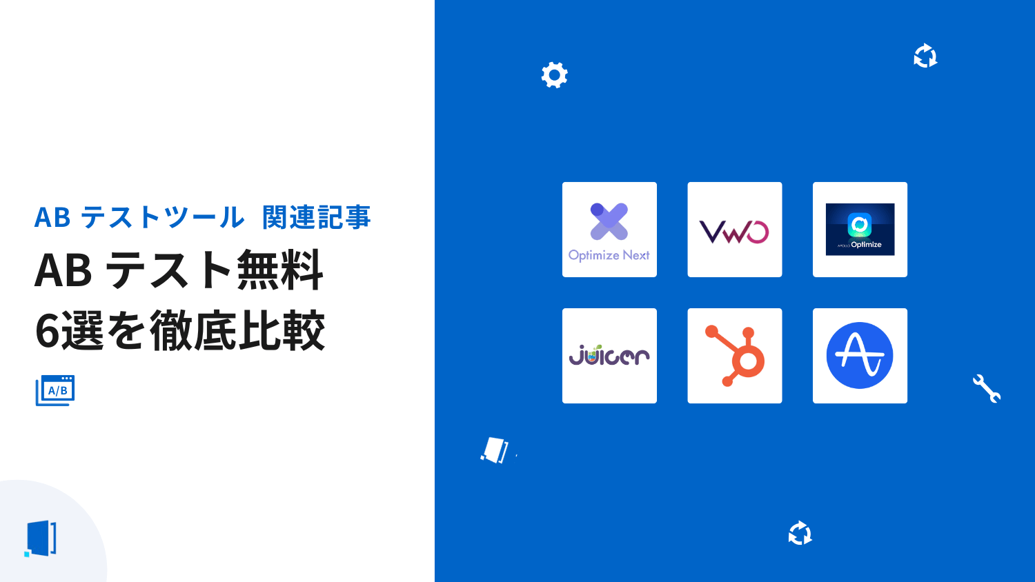 ABテスト無料ツール6選｜費用ゼロでサイト改善