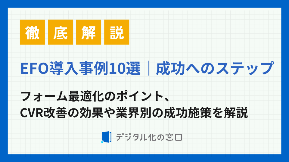 EFO導入事例10選｜具体的な改善成果と成功へのステップ