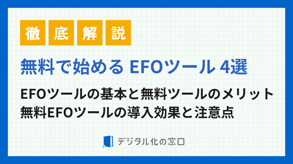 無料で始める EFOツール 4選｜活用法と効果を最大化するコツ