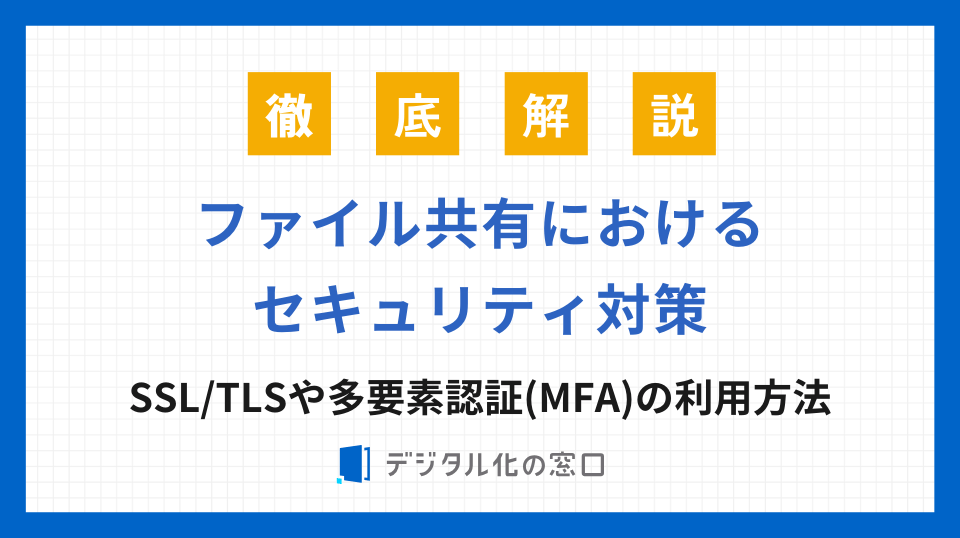 ファイル共有のセキュリティ対策｜データの暗号化、SSL/TLS、多要素認証の利用