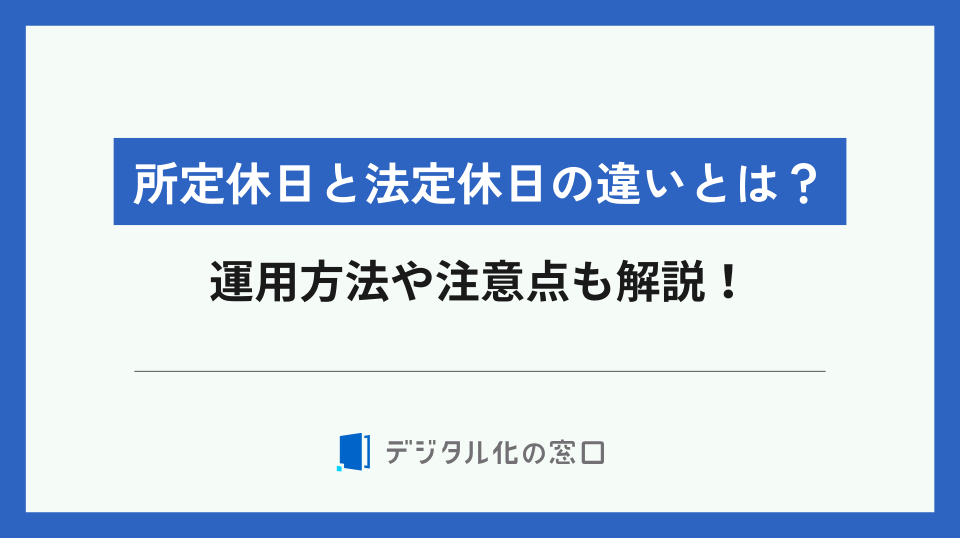 所定休日と法定休日の違いや運用方法・注意点をわかりやすく解説