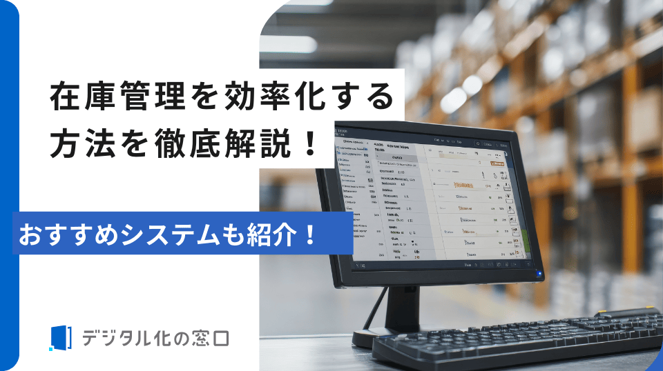 在庫管理を効率化する4つの方法｜RFID・AI需要予測で在庫差異ゼロへ【2026年更新版】