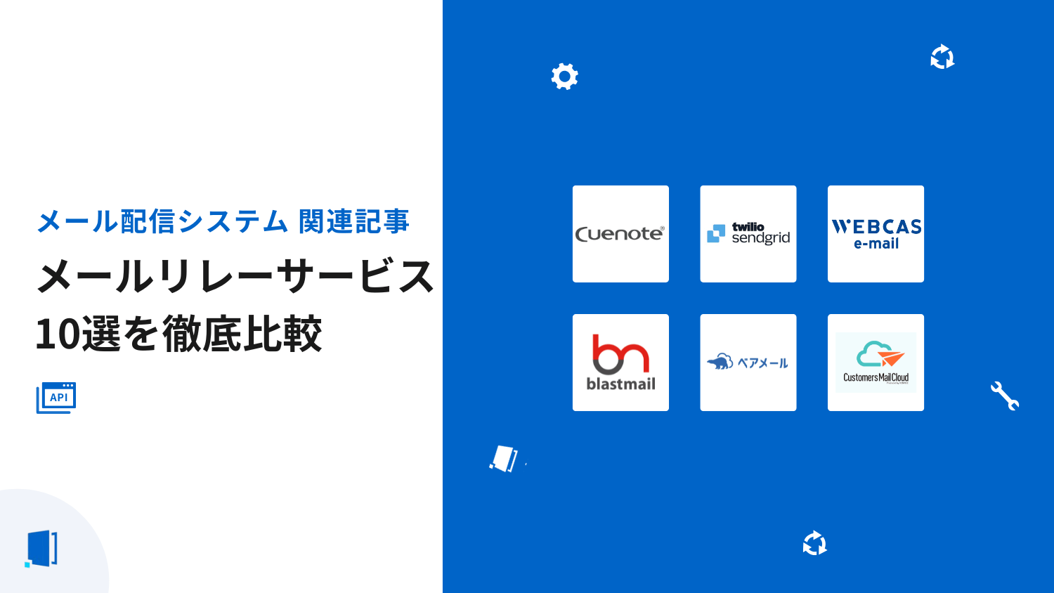 メールリレーサービス比較10選｜大量メール送信を効率化【2026年最新版】