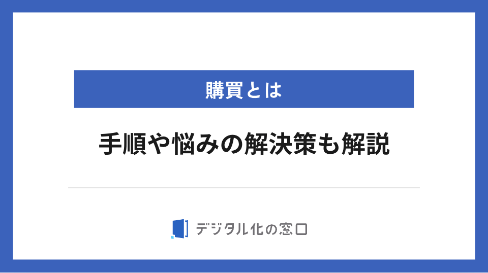 購買とは？｜調達との違いや最適な購買の方法を詳しく解説