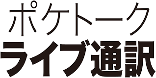 ポケトーク ライブ通訳 ロゴ