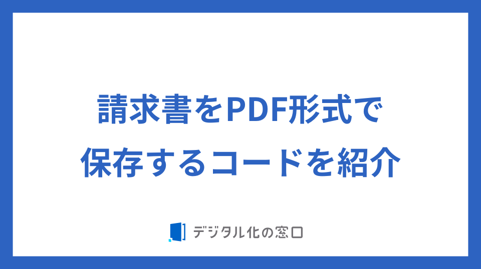 請求書をPDFで保存する方法