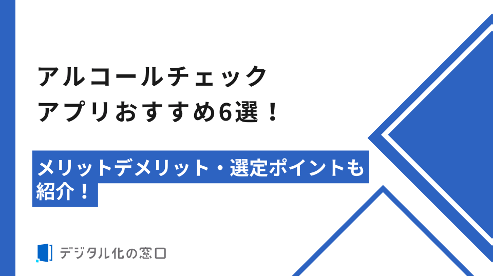 アルコールチェックアプリおすすめ6選！選定・比較ポイントも紹介！