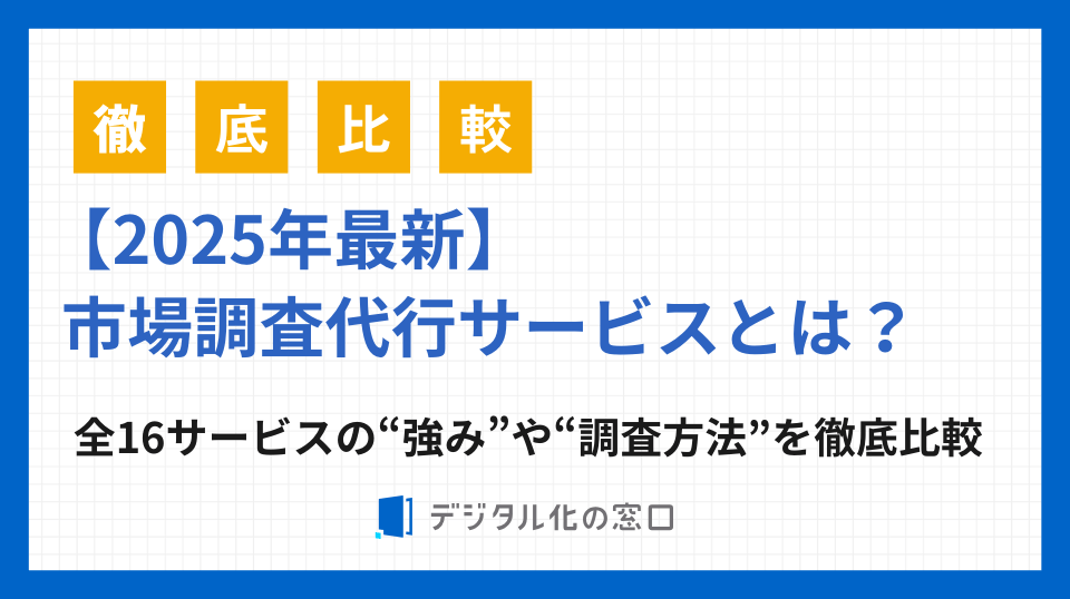 市場調査代行サービス16選！効果的なリサーチを行う活用方法も徹底解説