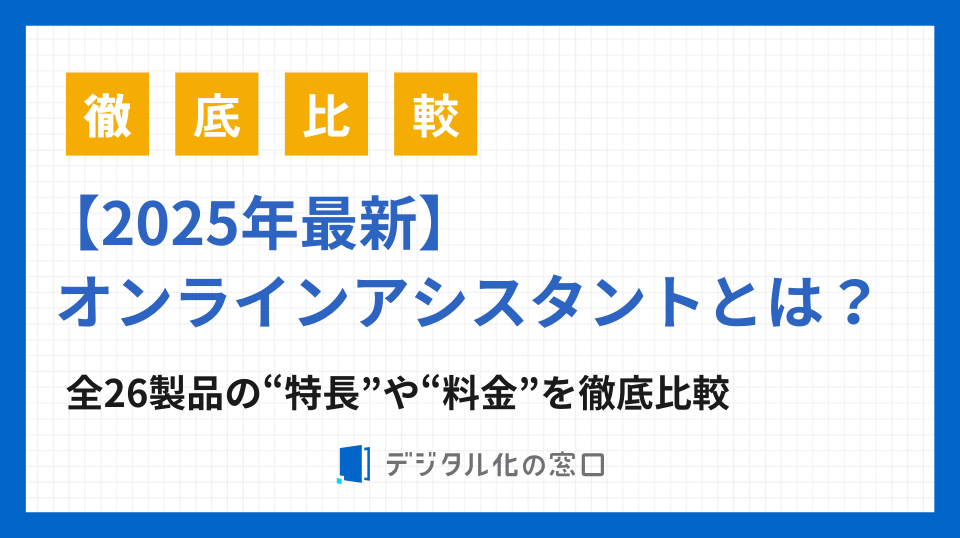オンラインアシスタント比較26サービス｜特徴と料金を徹底解説【2026年】