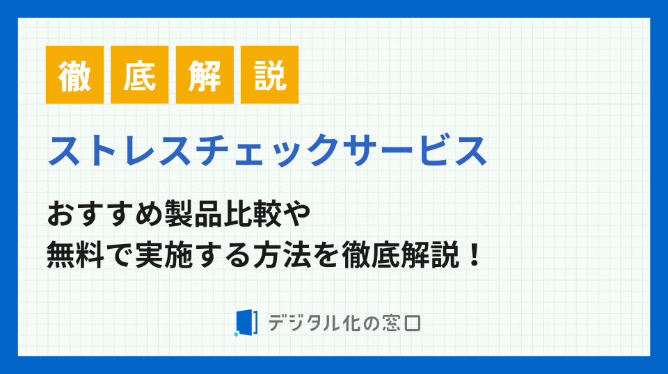 ストレスチェックサービス8選を徹底比較！無料で利用する方法も解説