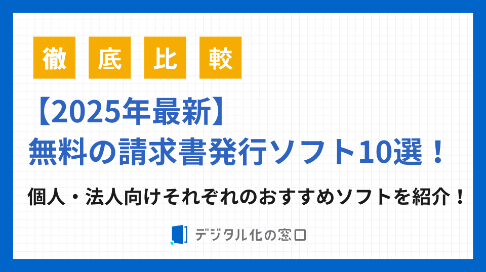無料の請求書発行ソフト10選！Excelテンプレートも公開！
