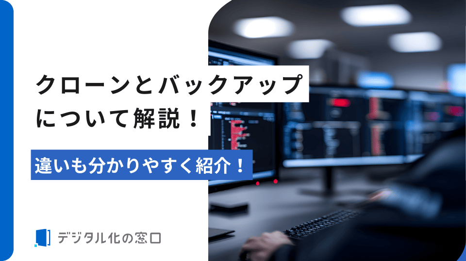 クローンとバックアップの違いについて徹底解説【2026年】