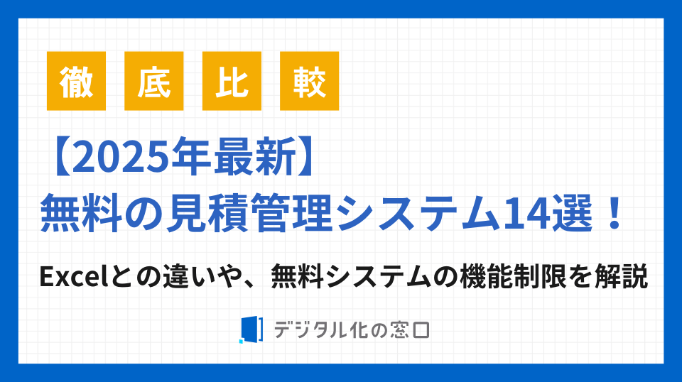 無料の見積管理システム14選の特徴と選び方を徹底解説【2026年】
