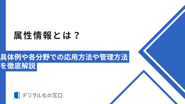 属性情報とは？具体例や各分野での応用方法や管理方法を徹底解説