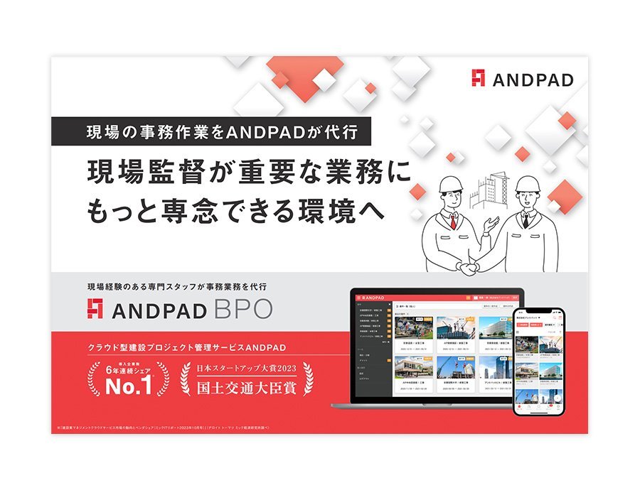 ANDPAD BPOの資料サムネイル