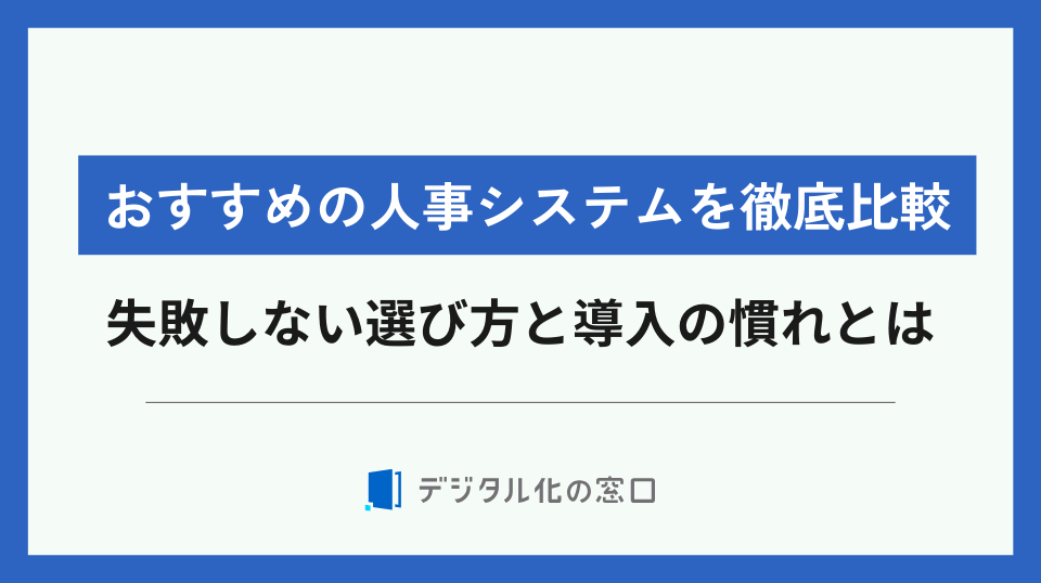 おすすめの人事システムを徹底比較｜失敗しない選び方と導入の流れ