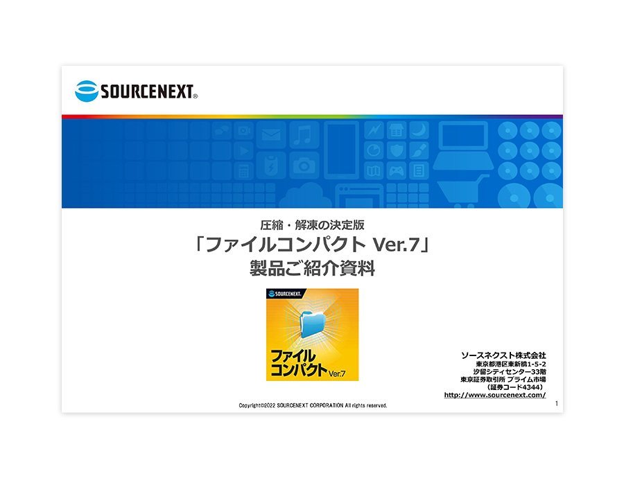 ファイルコンパクトの資料サムネイル