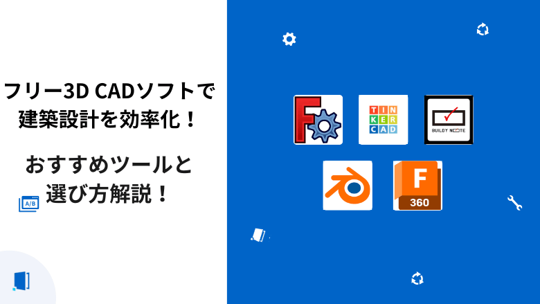 フリー3D CADソフトで建築設計を効率化！おすすめツールと選び方解説！