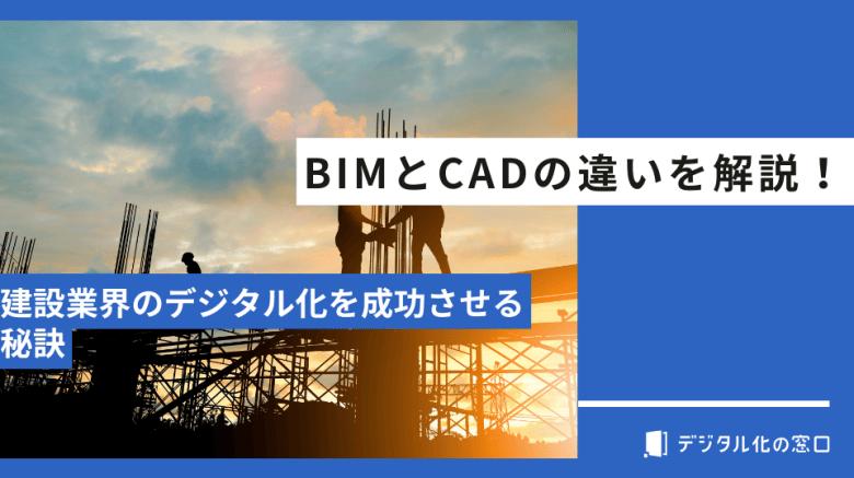 BIMとCADの違いを解説！建設業界のデジタル化を成功させる秘訣