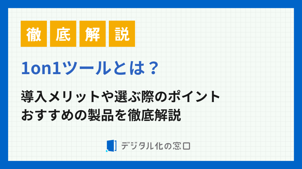 1on1ツールとは？機能や選び方を解説！おすすめツール9選も一覧徹底比較